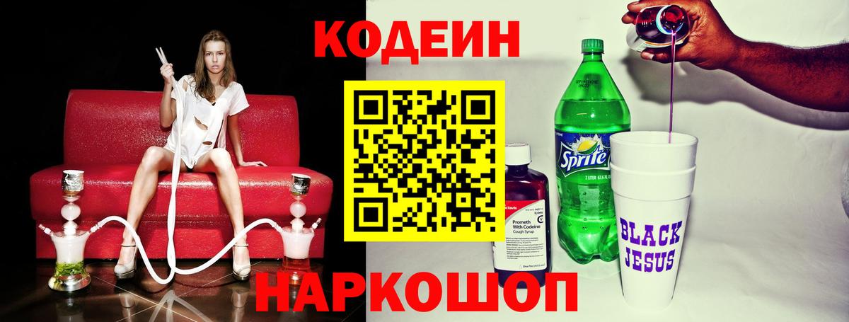 Codein Purple Drank  Кодеиновый сироп Lean напиток Lean (лин)  Алапаевск  Вход с VPN 